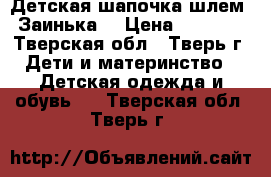 Детская шапочка-шлем “Заинька“ › Цена ­ 2 500 - Тверская обл., Тверь г. Дети и материнство » Детская одежда и обувь   . Тверская обл.,Тверь г.